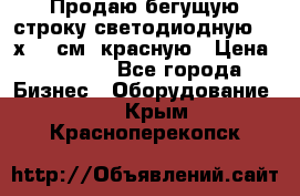 Продаю бегущую строку светодиодную  21х101 см, красную › Цена ­ 4 250 - Все города Бизнес » Оборудование   . Крым,Красноперекопск